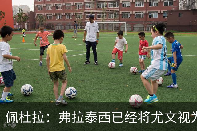 佩杜拉：弗拉泰西已经将尤文视为首选下家，国米很中意坎比亚索