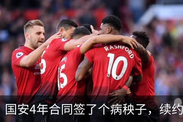 国安4年合同签了个病秧子，续约国脚边锋却犹豫？李明一走，林良铭不愿打短工