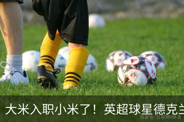 大米入职小米了！英超球星德克兰赖斯出任小米YU7体验官