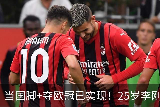 当国脚+夺欧冠已实现！25岁李刚仁：从小就想踢世界杯，目标争冠