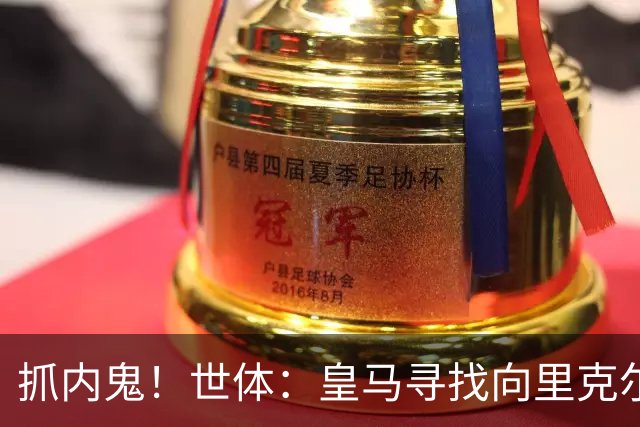 抓内鬼！世体：皇马寻找向里克尔梅泄密的人，一些信息只来自内部