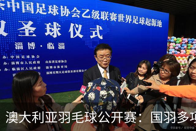 澳大利亚羽毛球公开赛：国羽多项晋级四强
