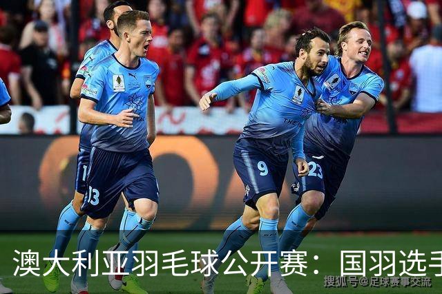 澳大利亚羽毛球公开赛：国羽选手悉数晋级八强
